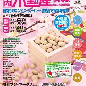 今年初、発売の庄内の不動産情報誌のお知らせです