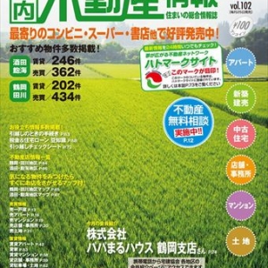 住まいの総合情報誌。庄内不動産情報７月号発売中です！