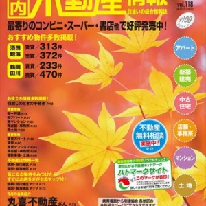 秋らしい紅葉の表紙の不動産情報１１月号発売されました。