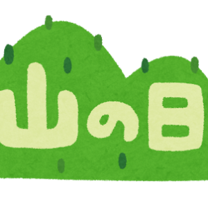 ８月１１日(金)は「山の日」です！