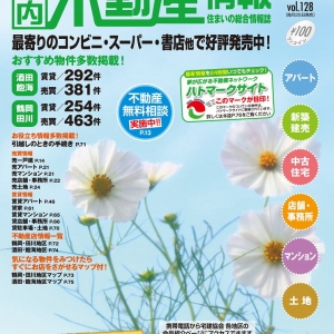 庄内の不動産情報はこちらの情報誌でバッチリです！！