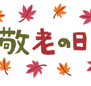 聖徳太子が建てた老人ホームが由来との説がある「敬老の日」
