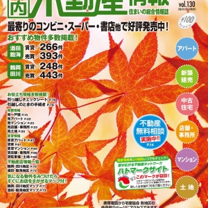 不動産情報誌１１月号絶賛発売中！！