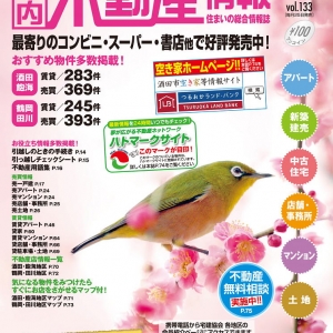 住まいの総合情報誌！ 不動産情報２月号発売されました！