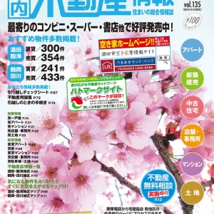 不動産用語集が掲載されている庄内不動産情報４月号！！