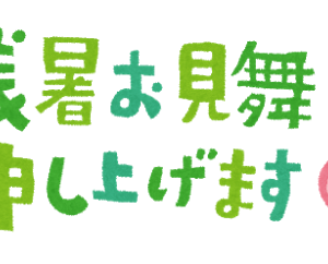 今日から通常営業！残暑お見舞い申し上げます。