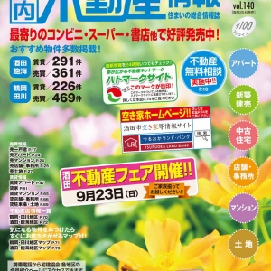 住まいの総合情報誌として大活躍しております。