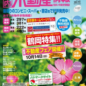 月刊庄内不動産情報誌１０月号が発売されました。