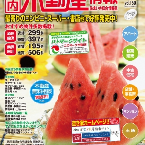 住まいの総合情報誌として､毎月絶賛発売中です。