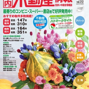 住まいの総合情報誌｢不動産情報９月号｣発売中です！